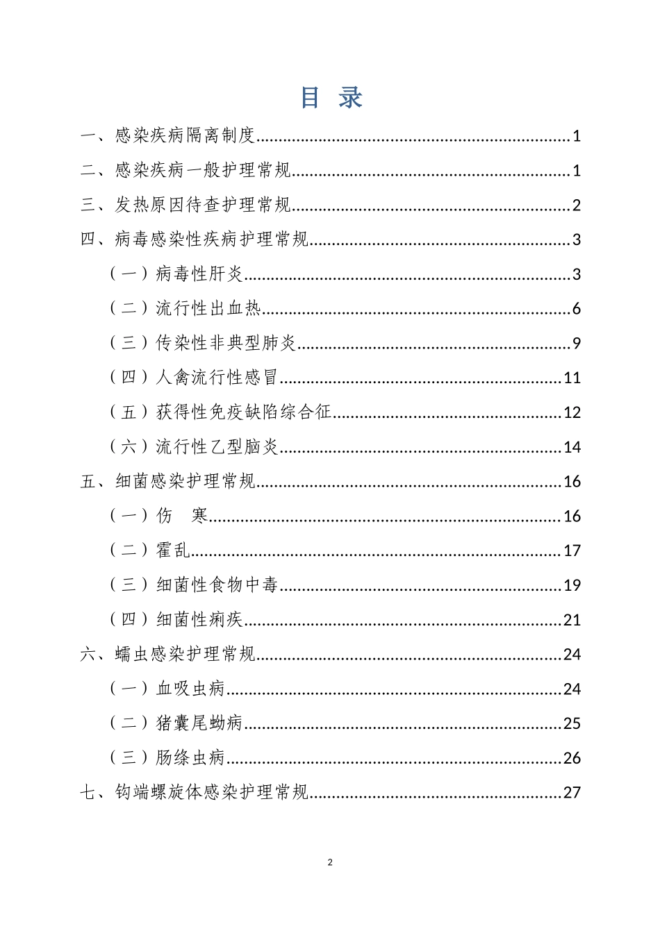 感染疾病护理常规_第2页
