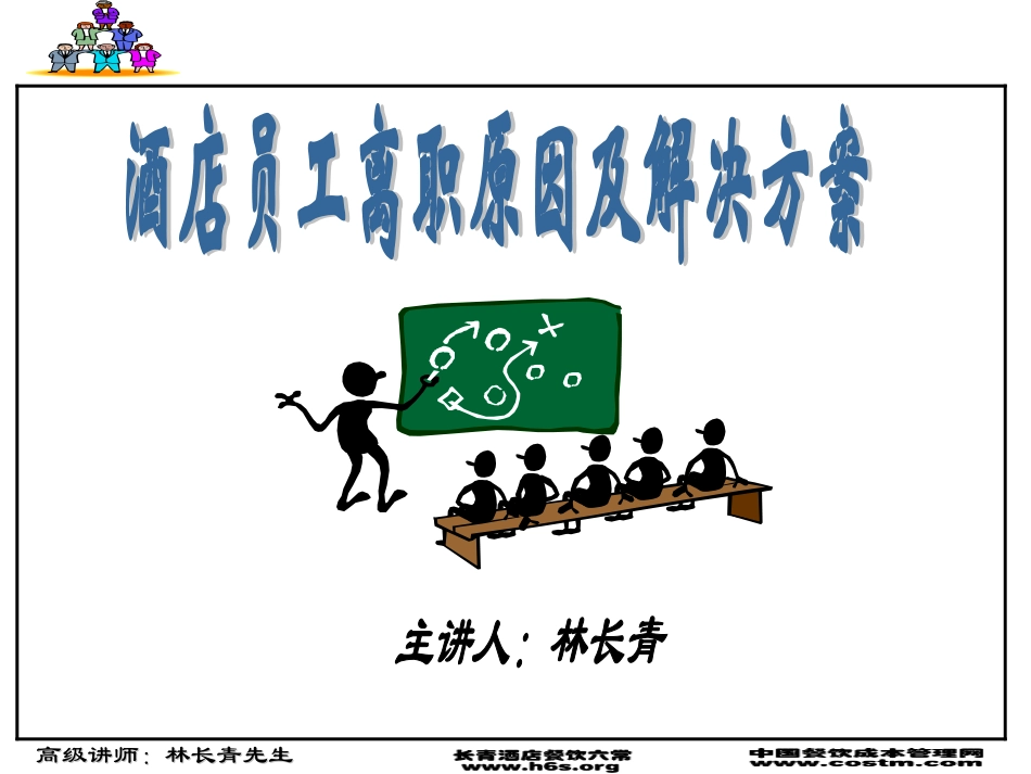 酒店员工离职原因及解决方案_第1页