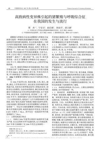 高致病性变异株引起的猪繁殖与呼吸综合征在我国的发生与流行