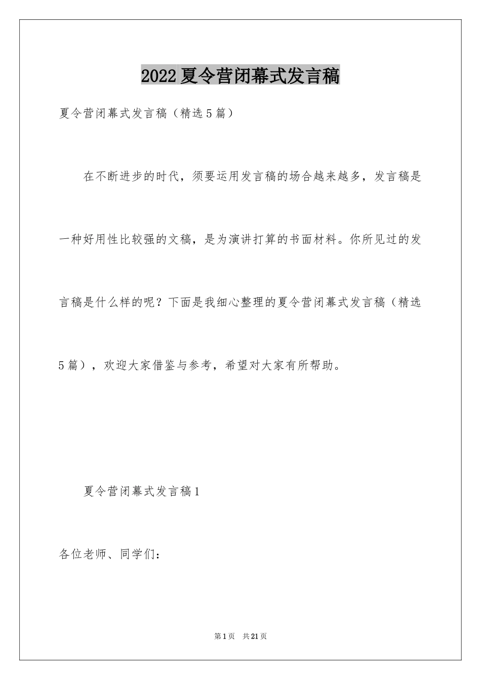 2024夏令营闭幕式发言稿_第1页