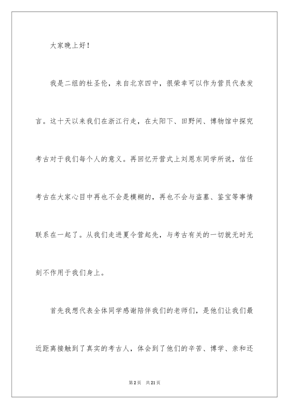 2024夏令营闭幕式发言稿_第2页