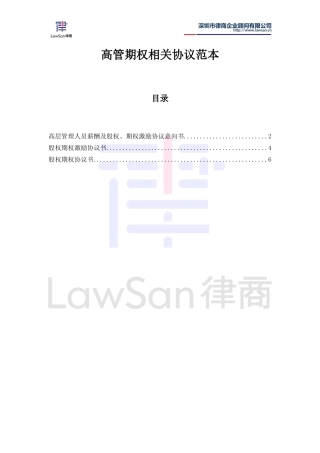 高管期权相关协议范本