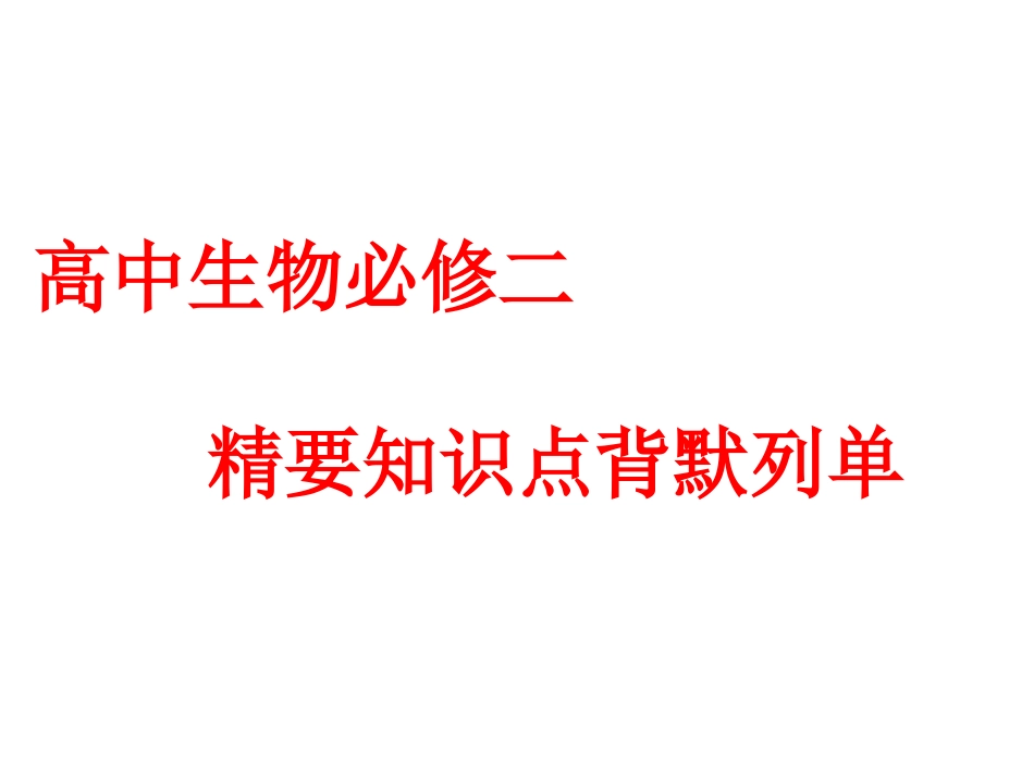高中生物必修二、精要知识点背默列单_第1页