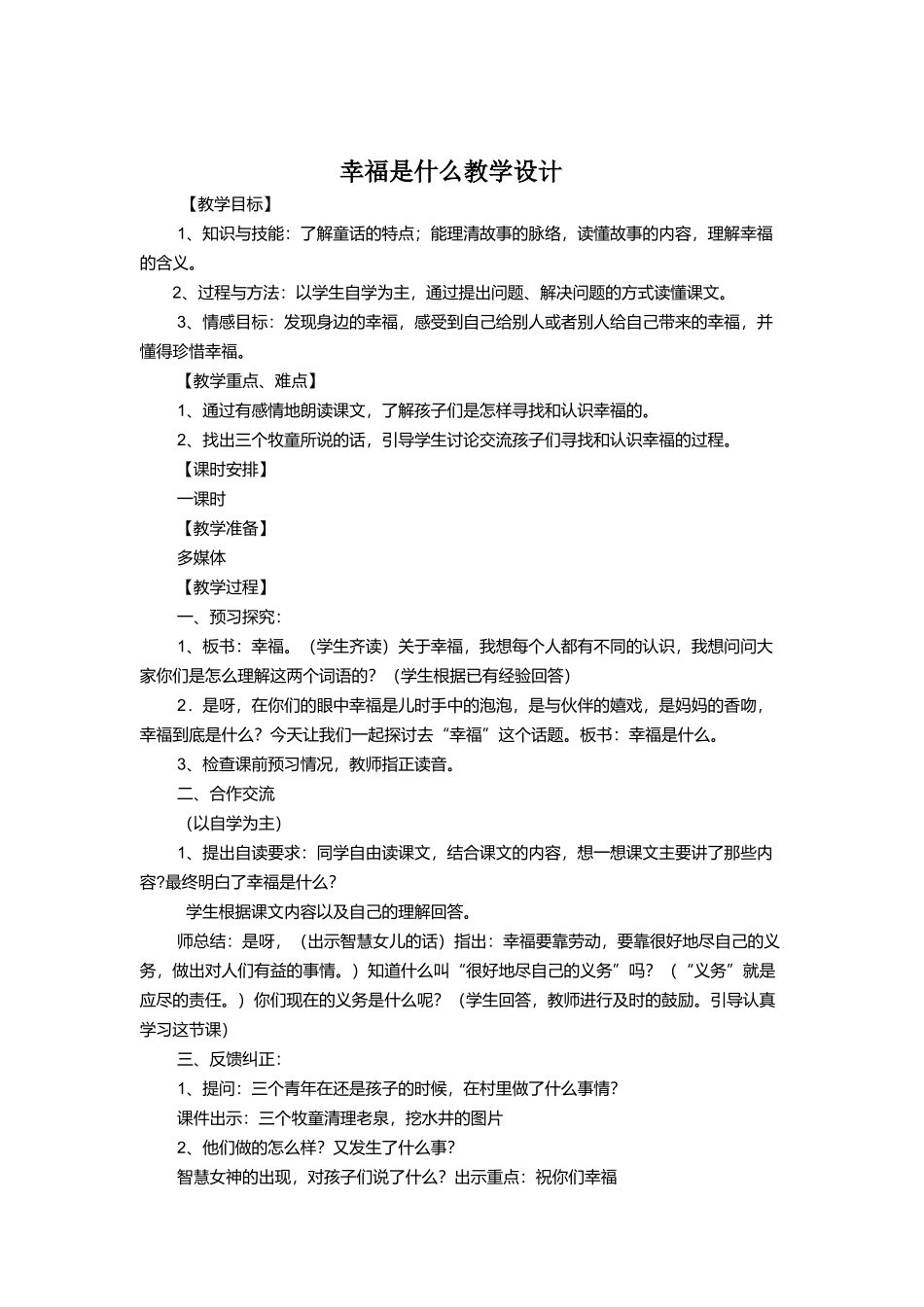 《幸福是什么》教学设计_第1页