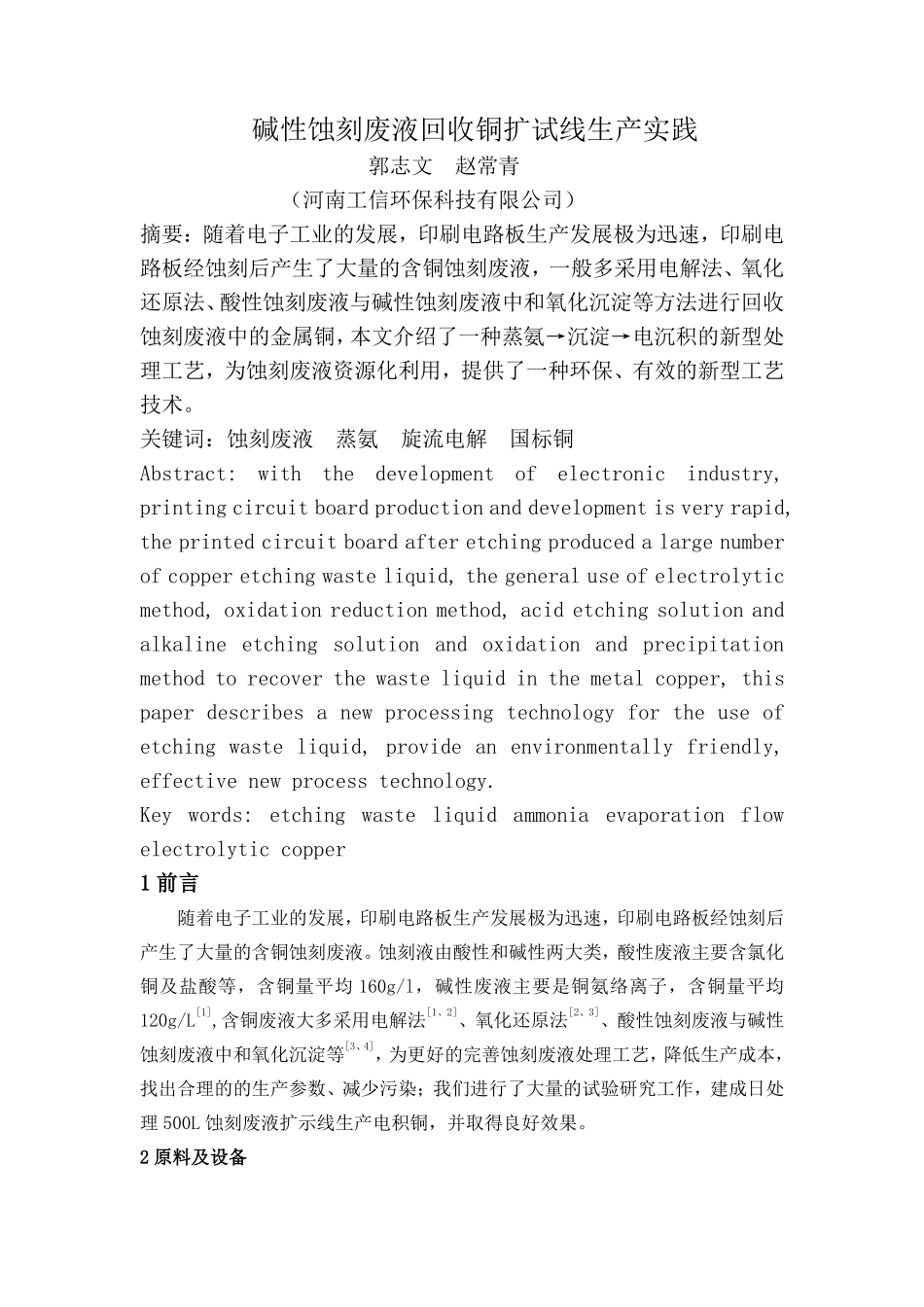 碱性蚀刻废液回收铜扩示线生产实践_第1页