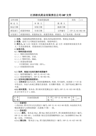 甘油质量标准