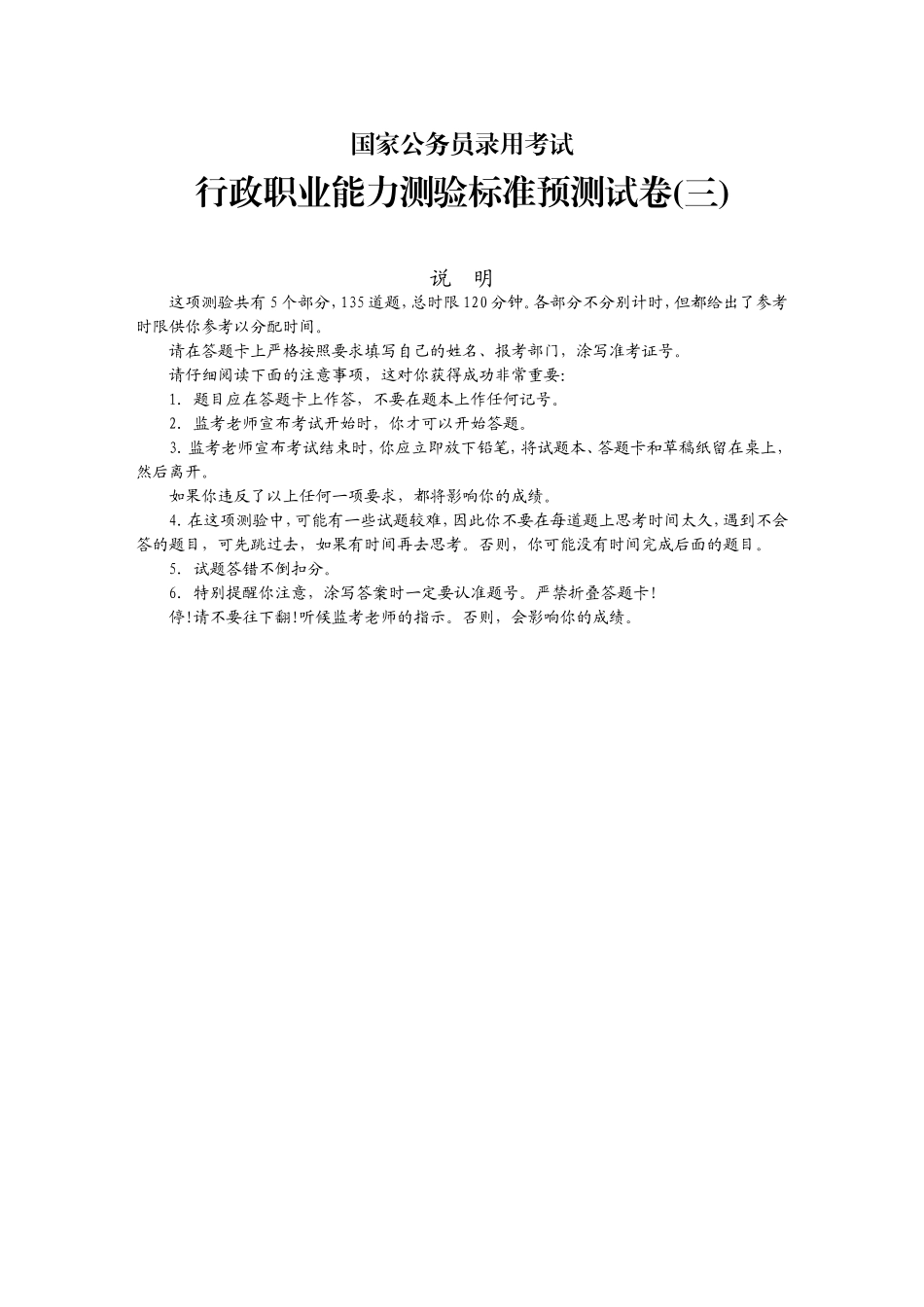 行政职业能力测验标准预测试卷三_第1页