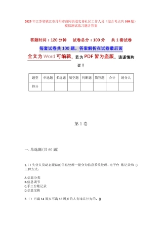 精品镇江市丹阳市曲阿街道史巷社区工作人员(综合考点共100题)模拟测试精品