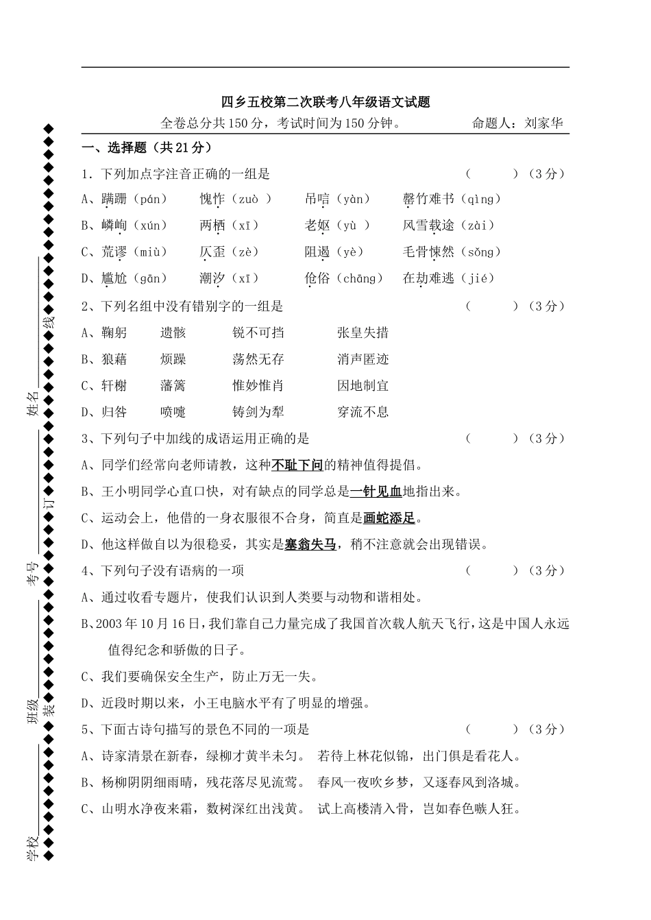高二语文期末试卷四乡五校第二次联考八年级语文试题_第1页