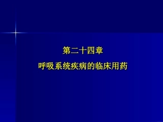 呼吸系统疾病的临床用药