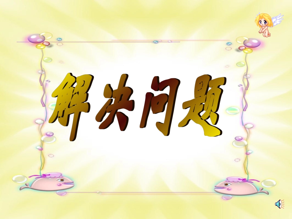 《解决问题》第3课时_第1页