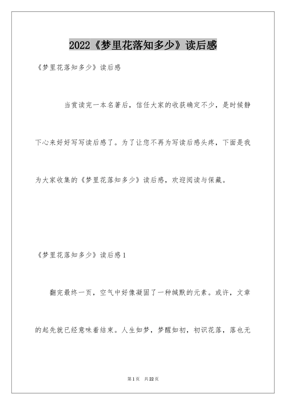 2024《梦里花落知多少》读后感_2_第1页