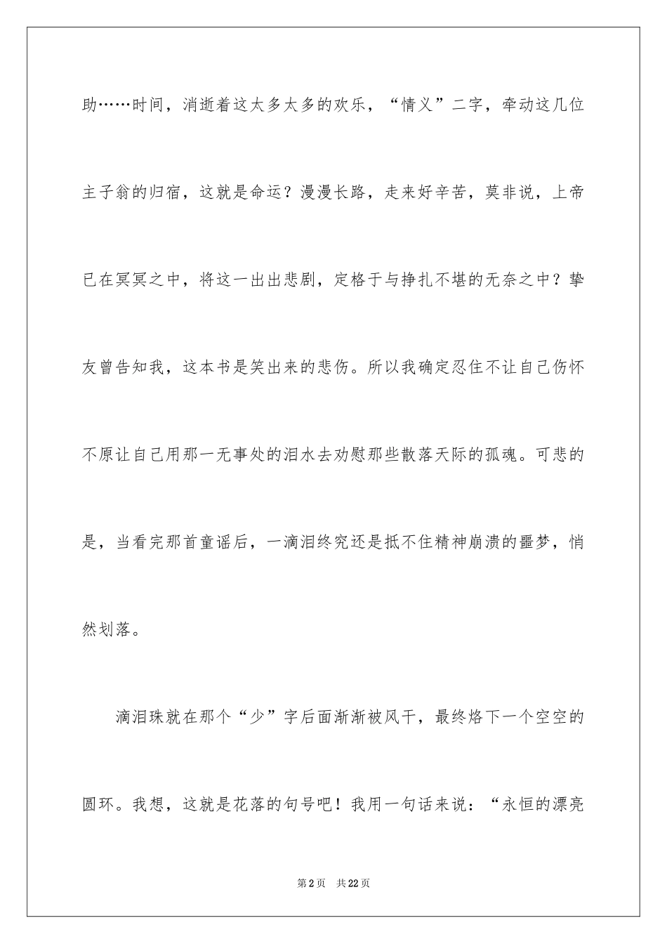 2024《梦里花落知多少》读后感_2_第2页