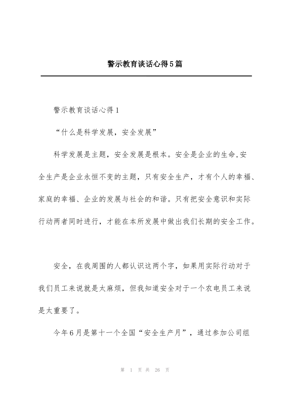 警示教育谈话心得5篇_第1页