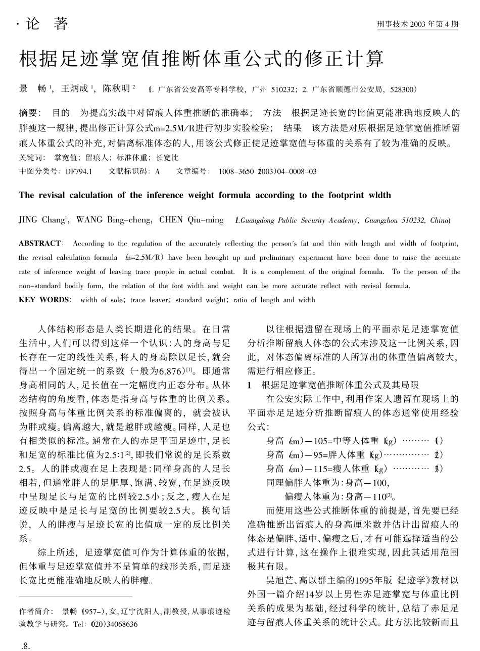 根据足迹掌宽值推断体重公式的修正计算_第1页