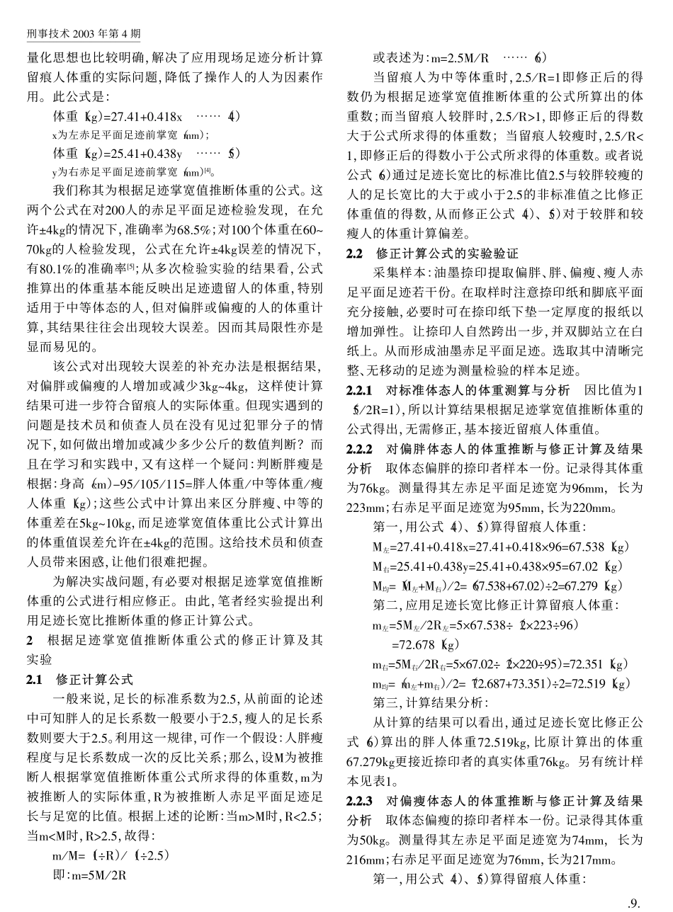 根据足迹掌宽值推断体重公式的修正计算_第2页