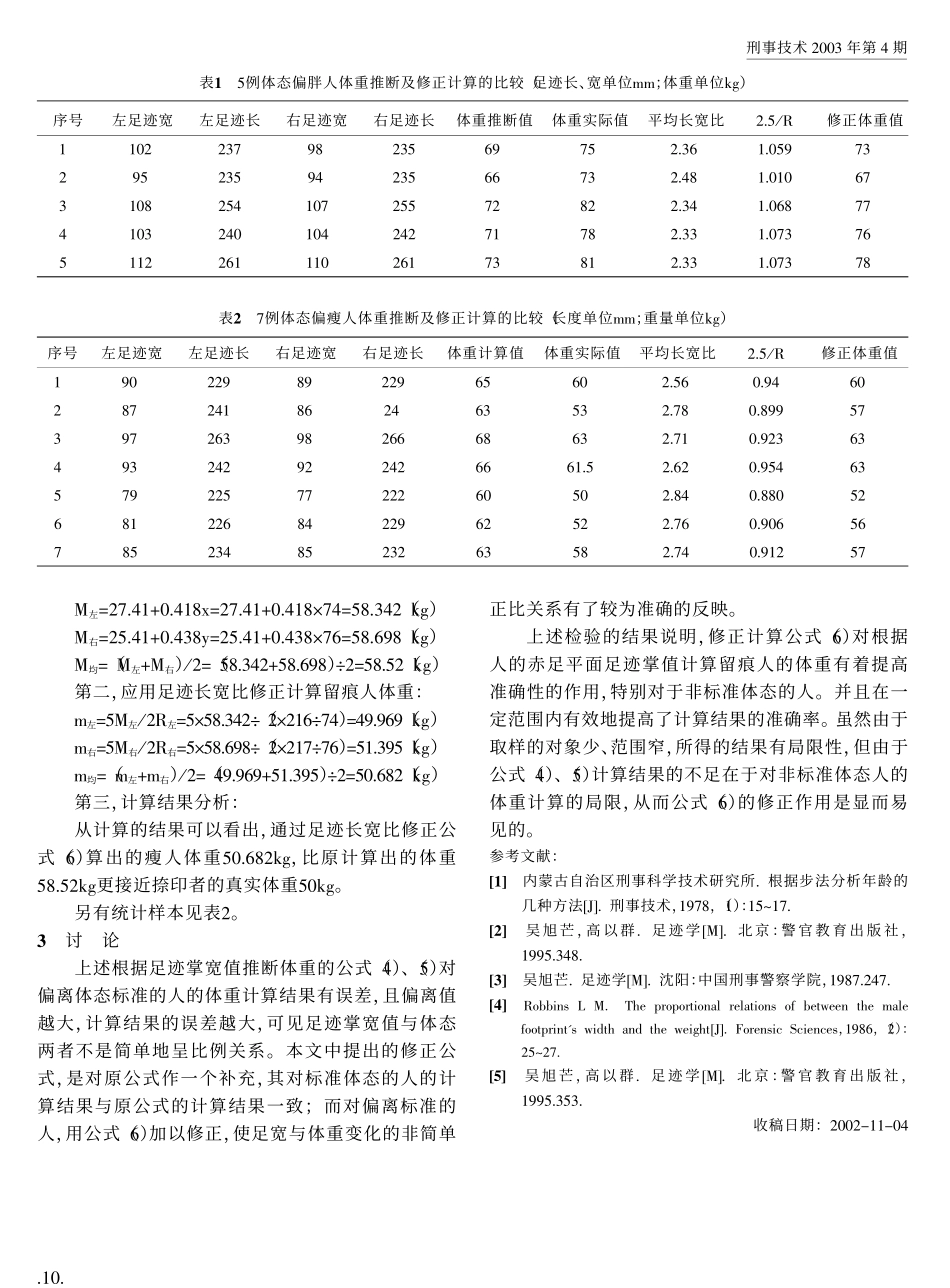 根据足迹掌宽值推断体重公式的修正计算_第3页
