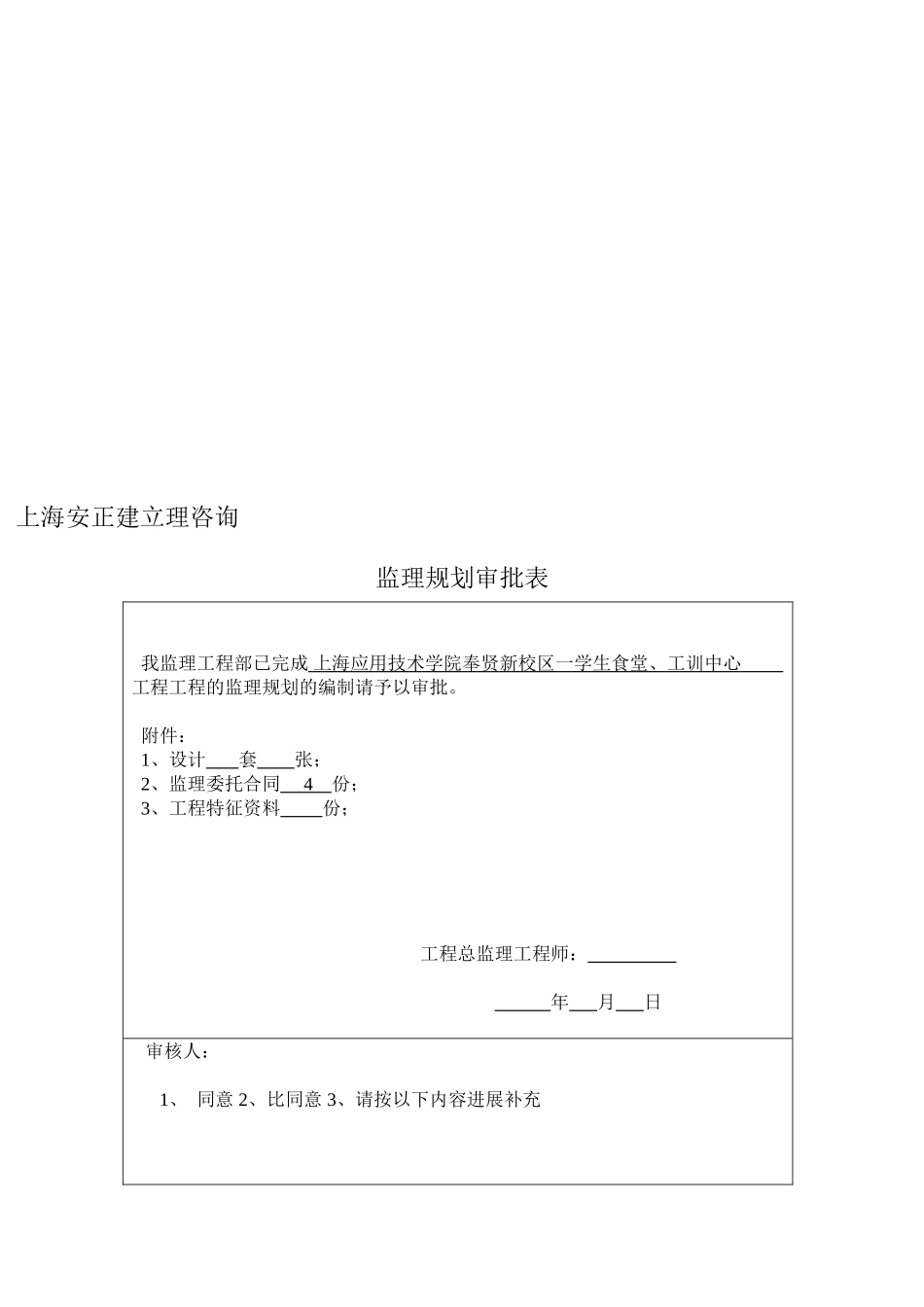 上海应用技术学院奉贤新校区一期学生食堂、工训中心工程监理规划_第2页