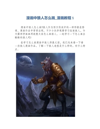 漫画中狼人怎么画_漫画教程1