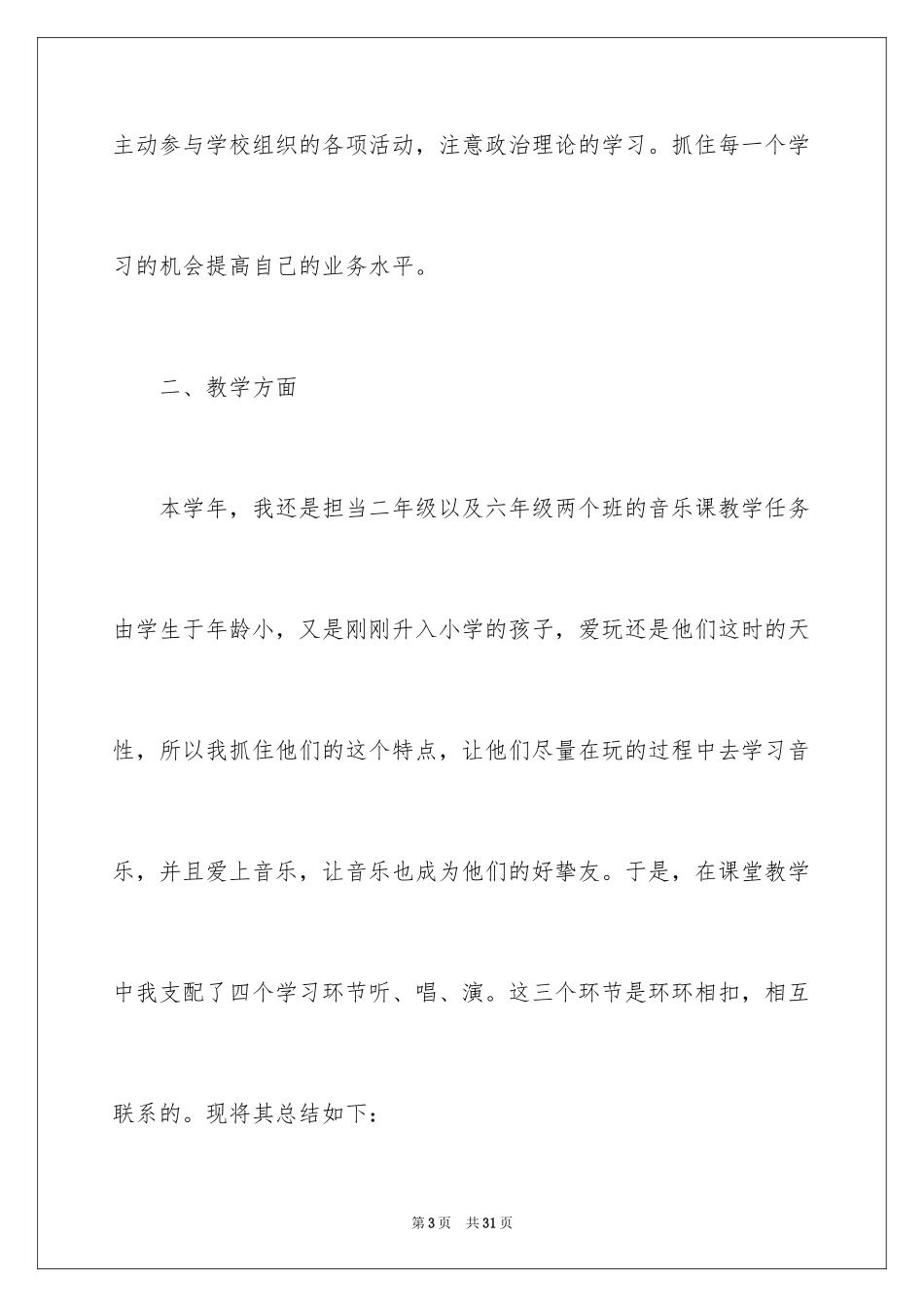 2024二年级音乐教学总结_第3页