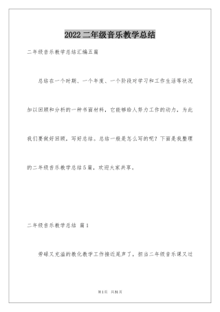2024二年级音乐教学总结