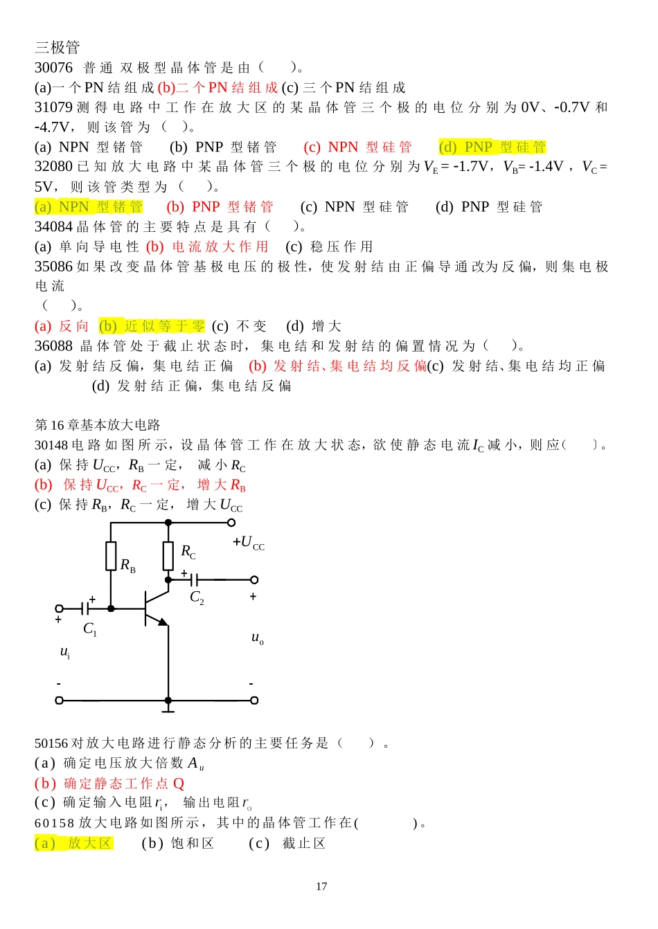 基本放大电路试题库及答案_第1页