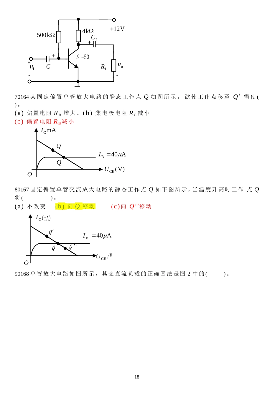 基本放大电路试题库及答案_第2页