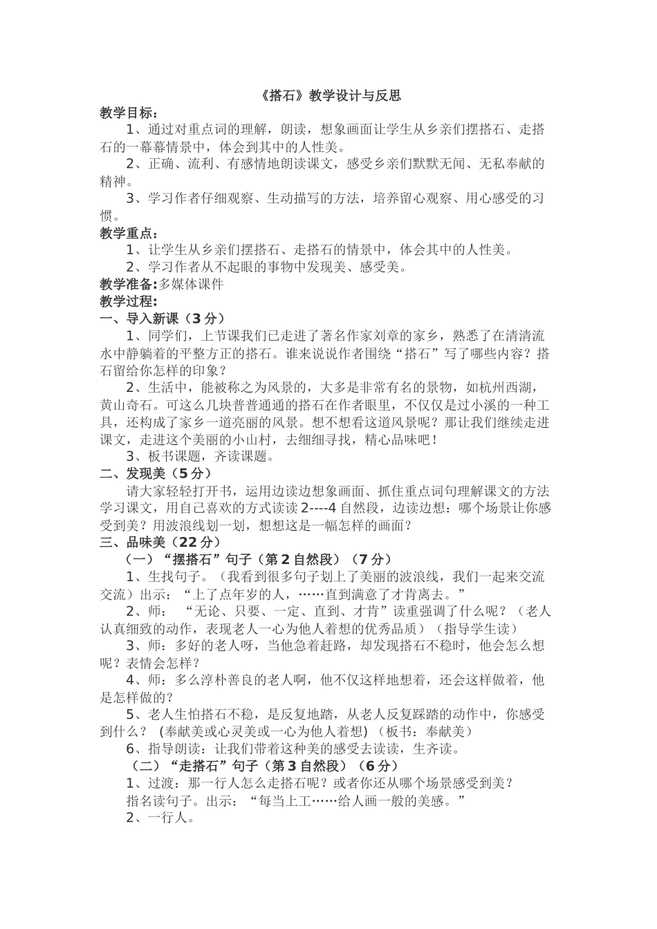 人教版小学四年级语文上册21《搭石》教学设计_第1页
