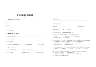 护士三基理论考试试题