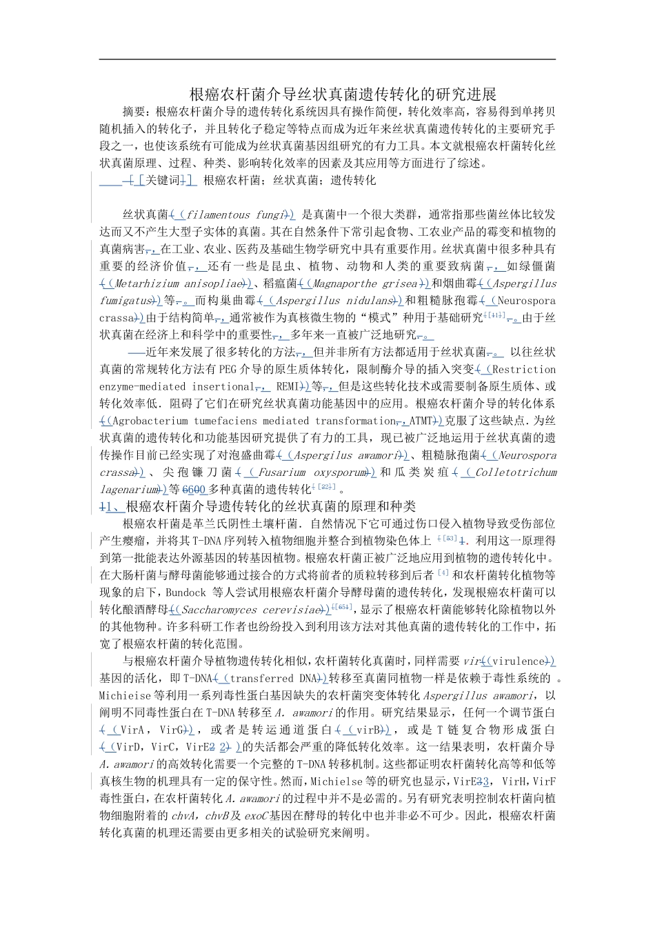 根癌农杆菌介导的遗传转化_第1页