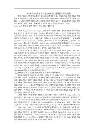 根癌农杆菌介导的遗传转化