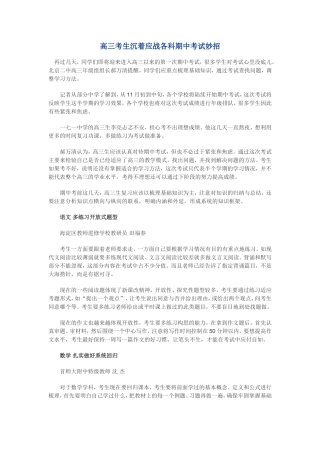 高三考生沉着应战各科期中考试妙招