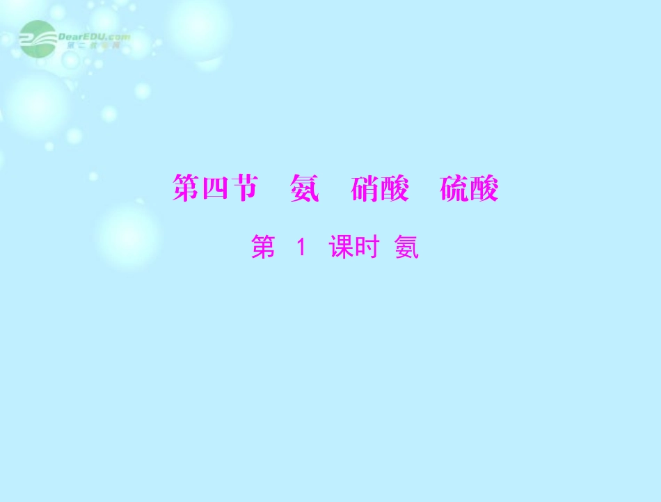 广东省东莞市厚街中学高中化学 4.4第1课时《氨》 新人教版必修1_第1页