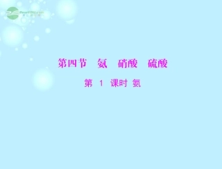 广东省东莞市厚街中学高中化学 4.4第1课时《氨》 新人教版必修1