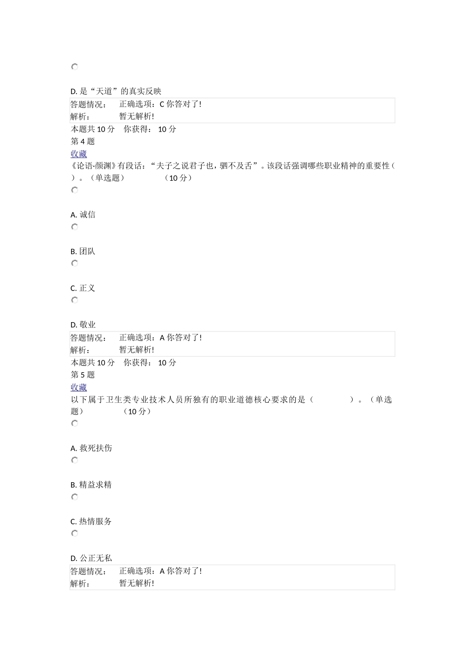 广州市专业技术人员职业道德与诚信建设模拟测验在线考核作业_第2页