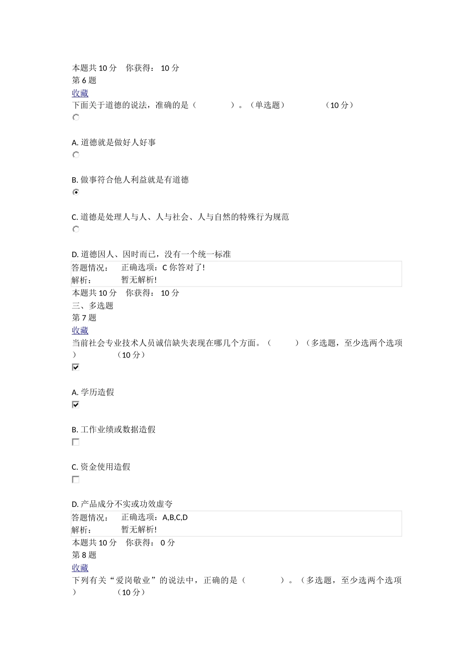 广州市专业技术人员职业道德与诚信建设模拟测验在线考核作业_第3页