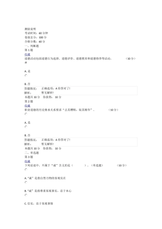 广州市专业技术人员职业道德与诚信建设模拟测验在线考核作业