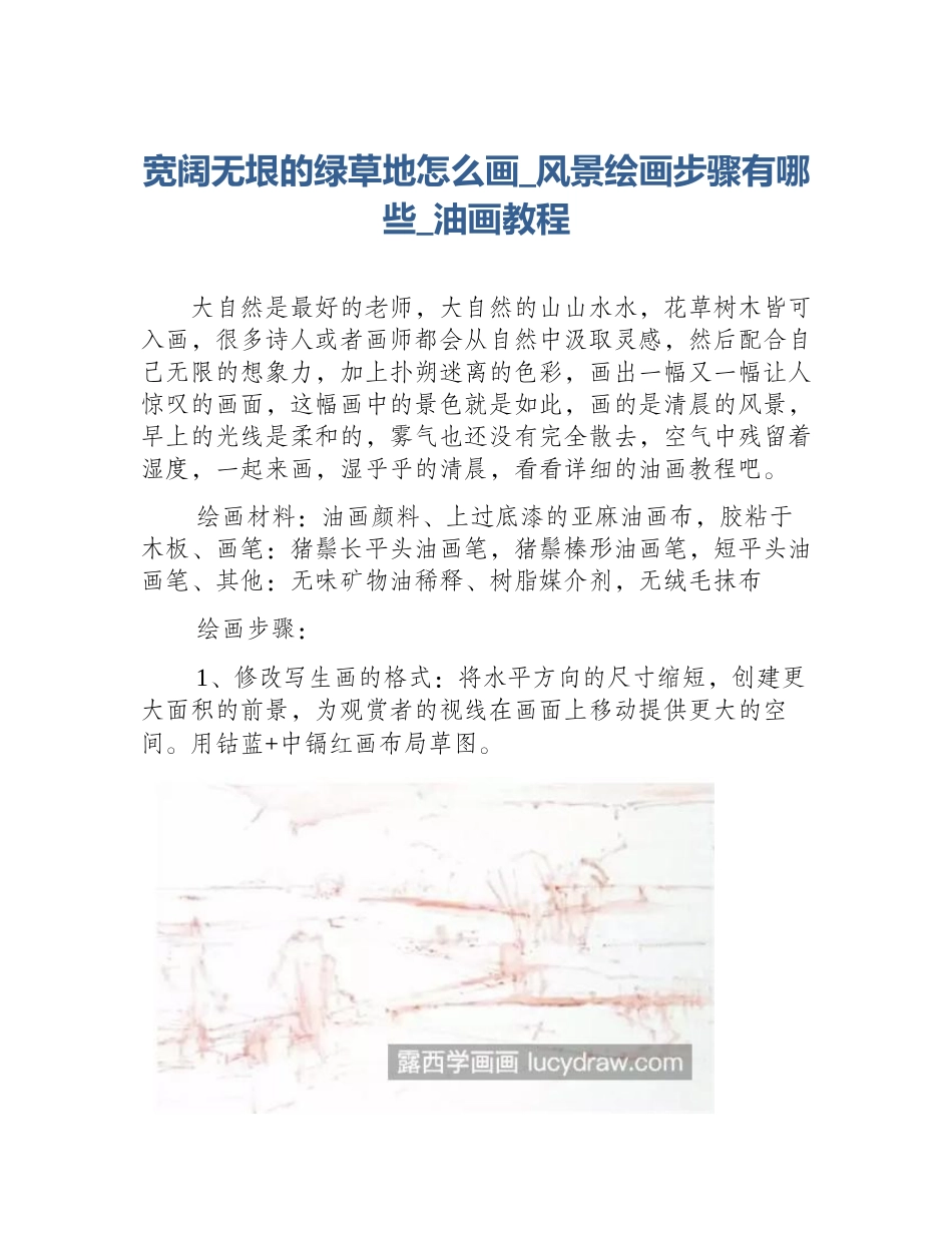 宽阔无垠的绿草地怎么画_风景绘画步骤有哪些_油画教程_第1页
