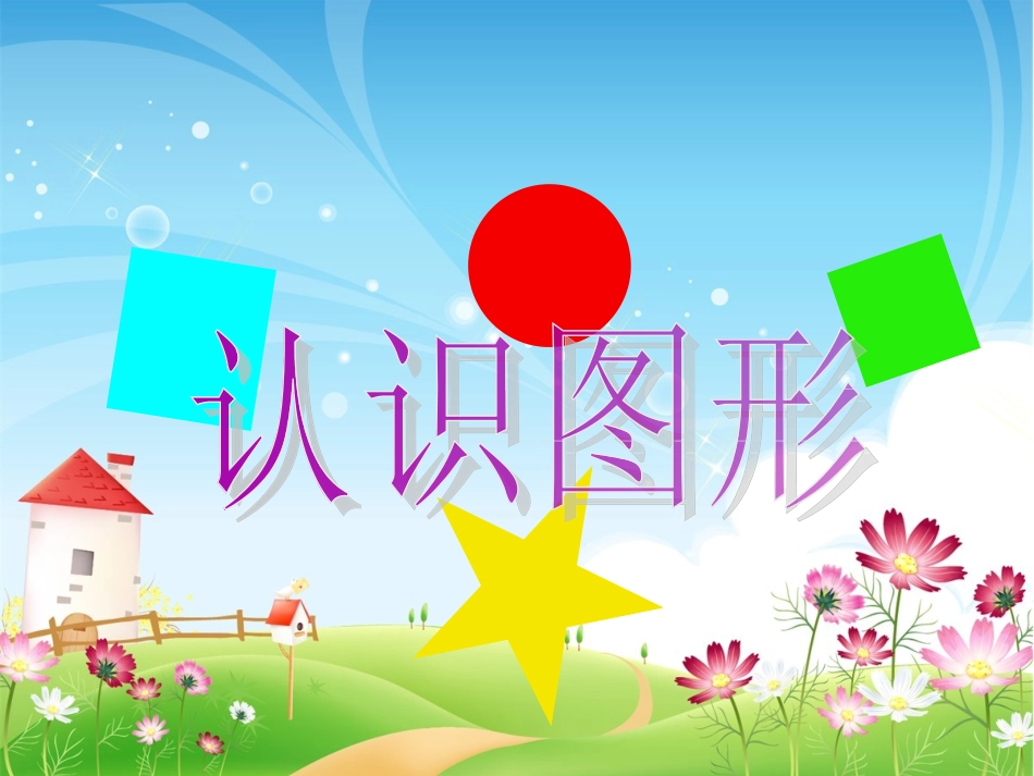 认识图形 (5)_第1页