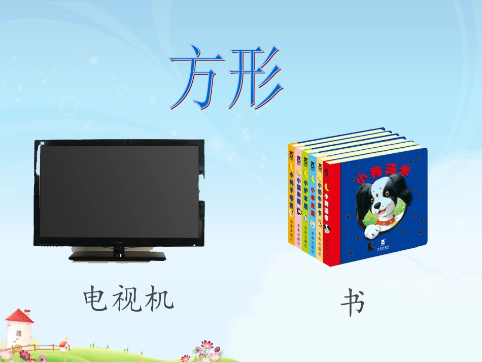 认识图形 (5)_第3页