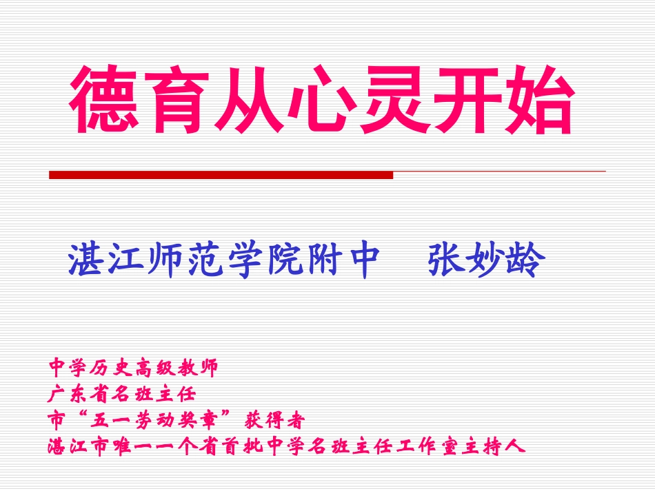 德育从心灵开始_第1页