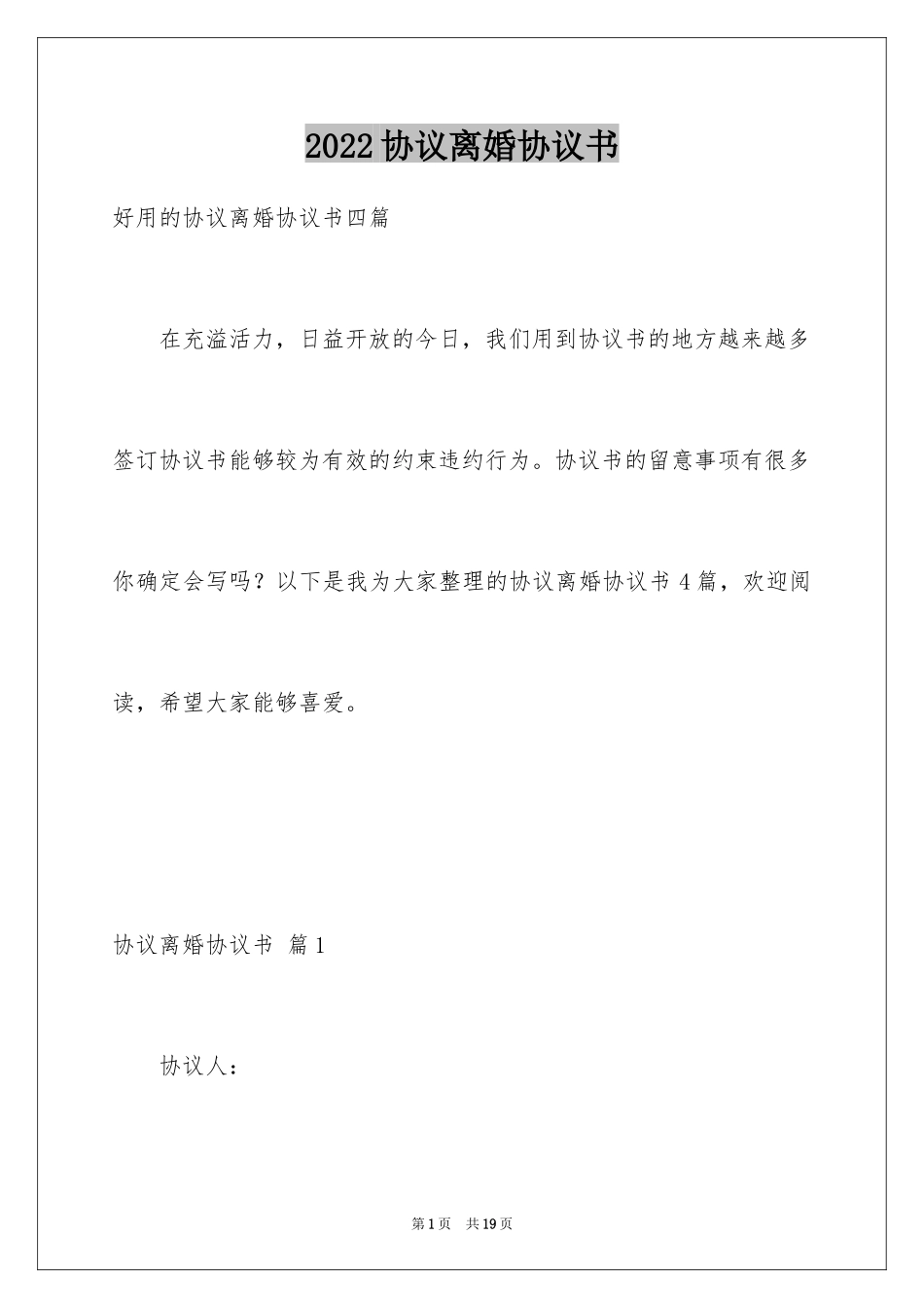 2024协议离婚协议书_376_第1页