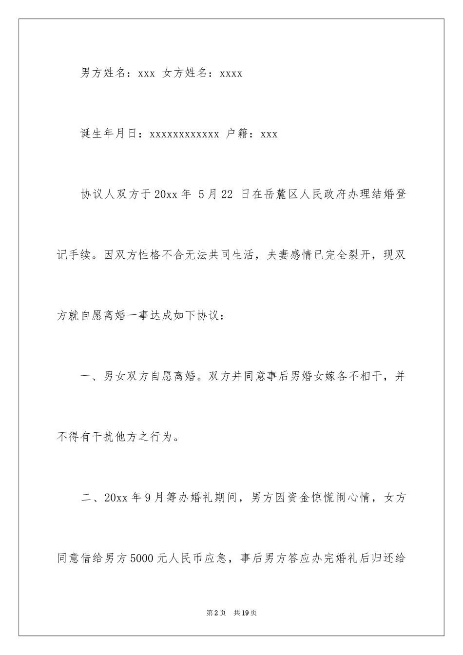 2024协议离婚协议书_376_第2页