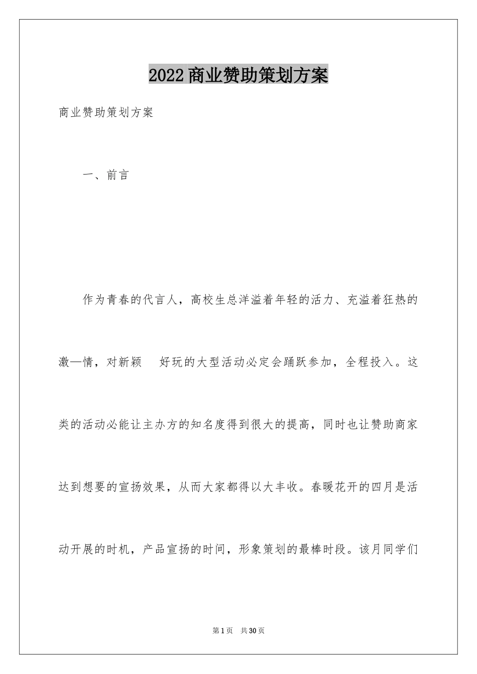 2024商业赞助策划方案_第1页