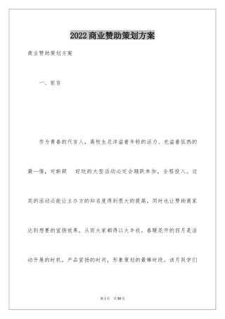 2024商业赞助策划方案