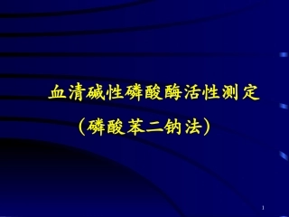 碱性磷酸酶检测