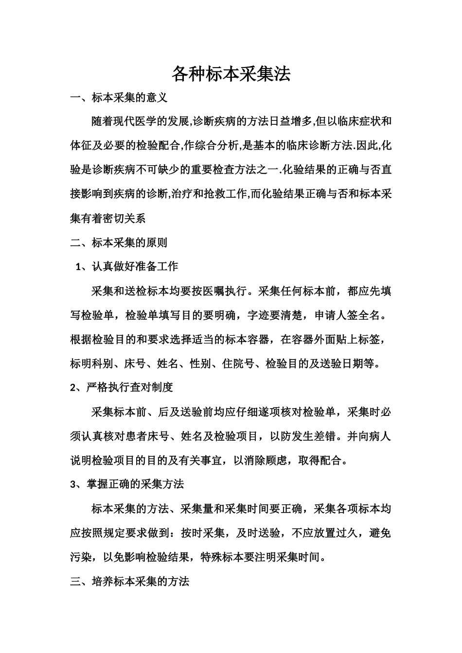 各种标本采集法_第1页