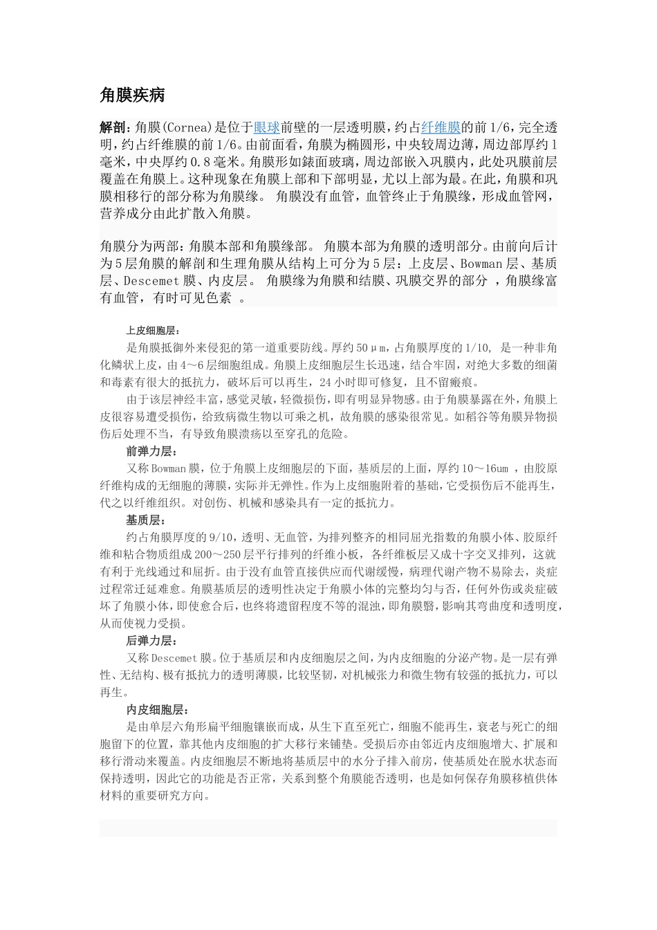 角膜疾病222222Microsoft Word 文档 (2)_第1页