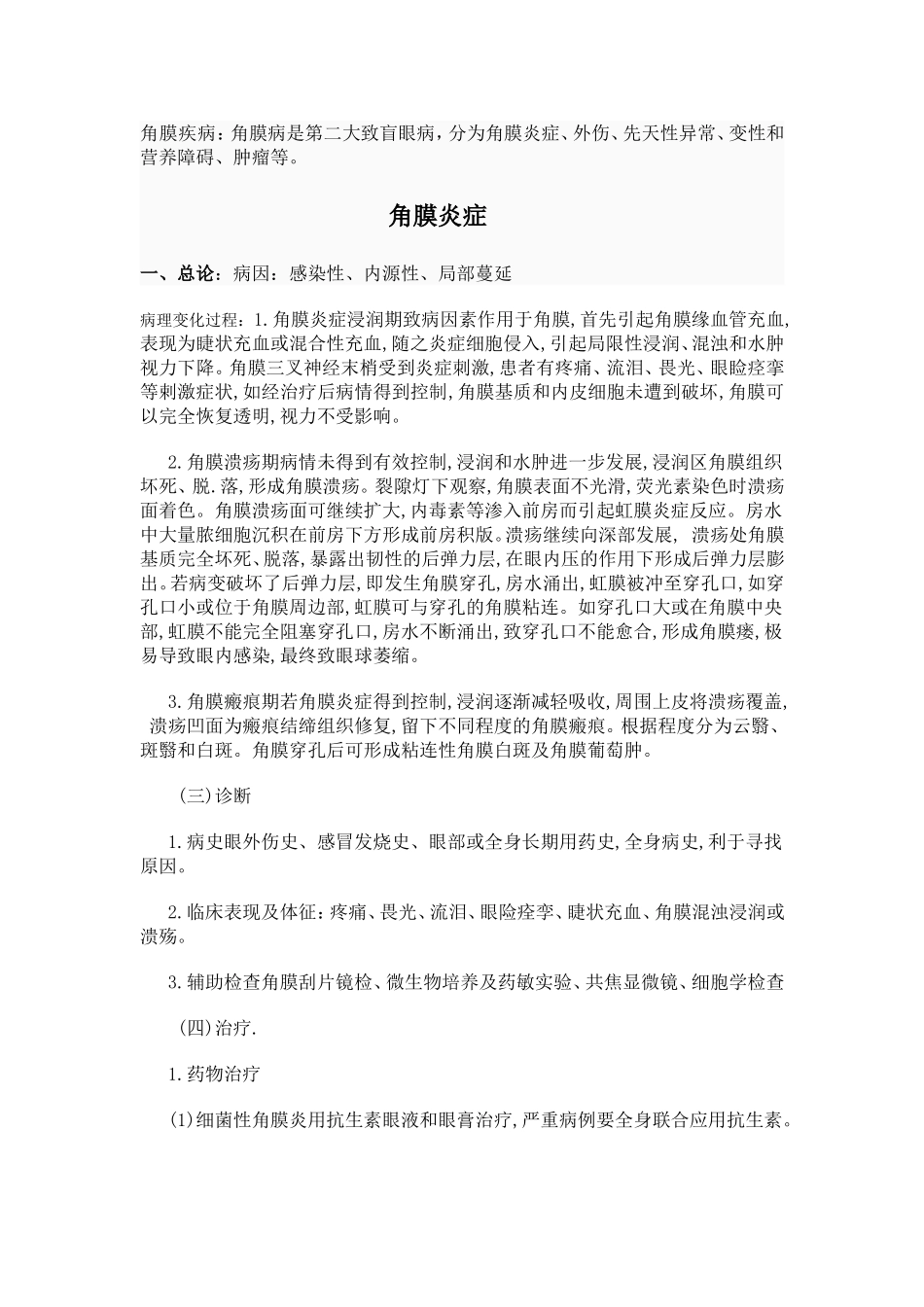 角膜疾病222222Microsoft Word 文档 (2)_第2页