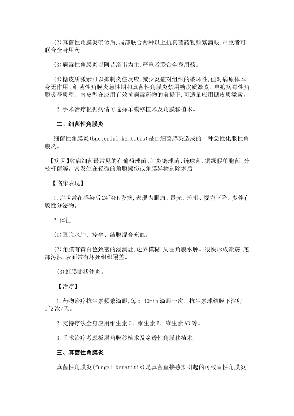 角膜疾病222222Microsoft Word 文档 (2)_第3页